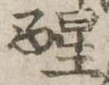 醒 위치 확인됨
