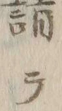 글자 信