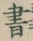 글자 書