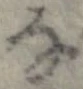 㐌定位𛂂