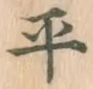 글자 平