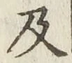 글자 及