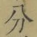 文字分