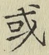 글자 或