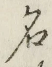 글자 名