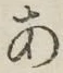 文字 あ