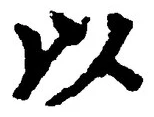 글자 以