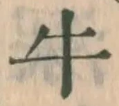 글자 牛