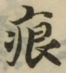 痕の位置