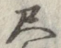 尺，已得其位