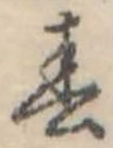 春 위치 확인됨