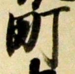 글자 町