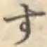 글자 す