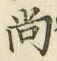 字尚