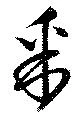 采 위치 확인됨