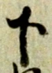 글자 下