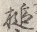 Đã định vị 槌