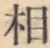 글자 相