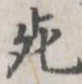死 위치 확인됨