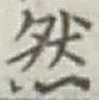 글자 然