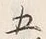 文字五