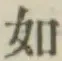 글자 如
