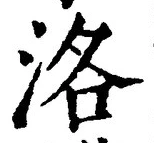 Character 洛