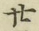 文字廿