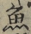 글자 魚