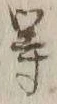 글자 等