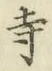 Character 寺