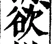𡨸欲