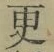 Chữ 更
