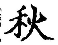 글자 秋