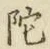 글자 陀