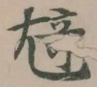 Đã định vị 㞆