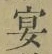 Chữ 宴