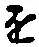 “を”字