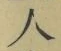 글자 人