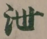 Located 泄