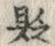 글자 減