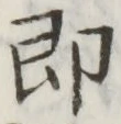 글자 即