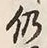 글자 仍