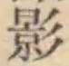 글자 影