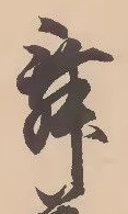 㐌定位舞