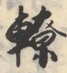 轑 위치 확인됨