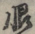 恨 위치 확인됨
