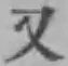 글자 又