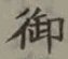 글자 御
