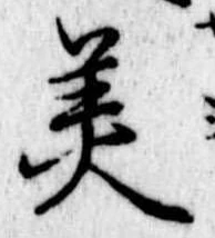 美 위치 확인됨